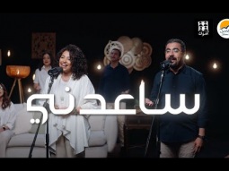 ترنيمة ساعدني - فريق أصوات - الحياة الافضل | Sa&#39;aedni - Aswat Band - Better Life @Aswatband