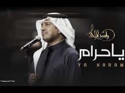 Rashed Al Majed - Ya Haram | Lyrics Video 2025 | راشد الماجد - يا حرام