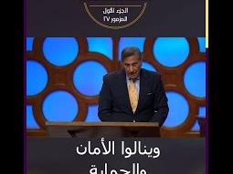 فقط الذين لديهم بر يسوع يستطيعون بثقة أن يركضوا لاسم يسوع - مايكل يوسف