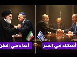 هل حقاً إيران و إسرائيل أعداء ؟