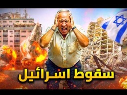 خسائر اسرائيل فى حرب إيران | ثلث تل أبيب دمرت