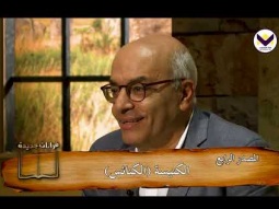 برنامج قراءات جديدة مع يوسف ناثان - 98