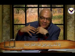 برنامج قراءات جديدة مع يوسف ناثان - 96