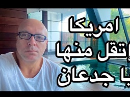 امريكا اتقل منها ٢
