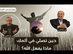 حين تصلي في ألمك… ماذا يفعل الله؟ (14)