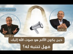 حين يكون الألم هو صوت الله إليك، فهل تنتبه له؟ (13)