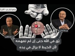 ثِق في الله حتى إن لم تفهمه... لأن الخيط لا يزال في يده (12)