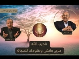 تأديب الله: جرح يشفي ويقودك للحياة (11)