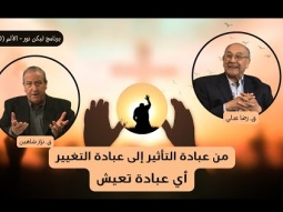 من عبادة التأثير إلى عبادة التغيير: أي عبادة تعيش؟ (10)