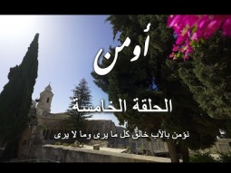 الحلقة الأولى : تكوين قانون الإيمان