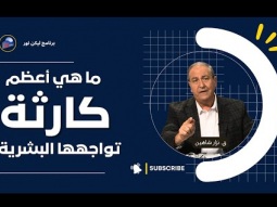 ليكن نور - الحلقة ٧٠٩ - ما هي أعظم كارثة تواجهها البشرية؟