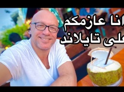 انا عازمكم على اسبوع عندي في تايلاند بجد