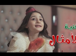 شو قالوا الامثال - واجمل اغاني الاطفال | Karameesh Tv