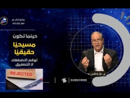 حينما تكون مسيحيًا حقيقيًا... توقع الاضطهاد لا التصفيق (03)