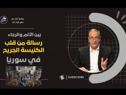 بين الألم والرجاء… رسالة من قلب الكنيسة الجريحة في سوريا (01)