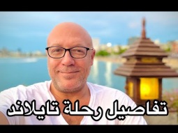 تفاصيل رحلة تايلاند وتكليفها