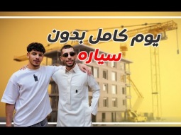 يوم كامل مع اخواني بدون سياره 
