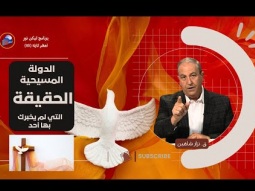 الدولة المسيحية: الحقيقة التي لم يخبرك بها أحد (05) (05)