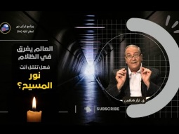 العالم يغرق في الظلام... فهل تنقل أنت نور المسيح؟ (04)