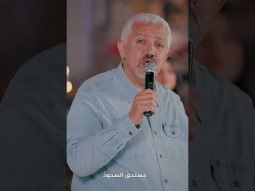 انت ملك الملوك, مستحق السجود #تسبيح #لبيب_مشرقي #الحياة_الأفضل