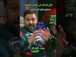 فرامل السباق محتاجة تكتيك