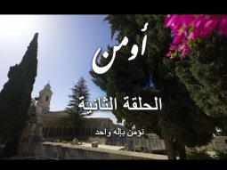 الحلقة الثانية : نؤمن بإله واحد