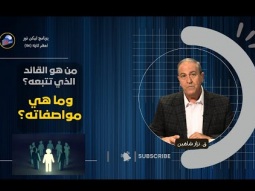 من هو القائد الذي تتبعه؟ وما هي مواصفاته؟ ‏(06)
