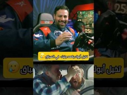 لما أبوك يقعد جنبك في السباق