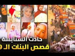 عريسهم كان الكفن | مأساة 19 بنت راحوا في لحظة - حكاياتهم تبكى القلب