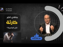 ماهي أكبر كارثة في البشرية؟ (07)