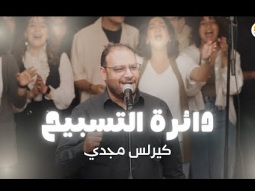 دائرة التسبيح (٢) - الحياة الأفضل - كيرلس مجدي | The Worship Circle - Better Life