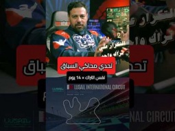 تحدي احتراف محاكي السباق في 14 يوم