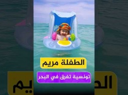 الطفلة مريم في عرض البحر | هزت قلوب كل التونسيين