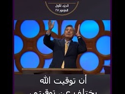 توقيت الله يختلف عن توقيتي - مايكل يوسف