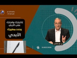 إختيارك وقرارك على الأرض يحدد مصيرك الأبدي (10)
