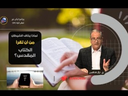لماذا يخاف الشيطان من أن تقرأ الكتاب المقدس؟ (09)