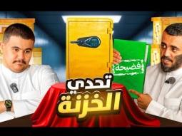 تحدي الخزنة مع أبو عابد 