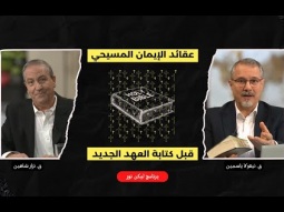 ليكن نور - الحلقة ٧١٠ - عقائد الإيمان المسيحي قبل كتابة العهد الجديد