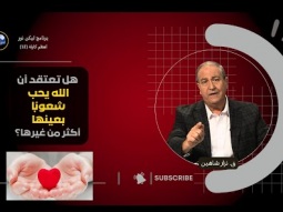 هل تعتقد أن الله يحب شعوبًا بعينها أكثر من غيرها؟ (12)