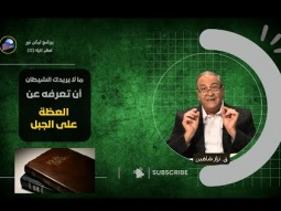 ما لا يريدك الشيطان أن تعرفه عن &quot;العظة على الجبل&quot; (١١)