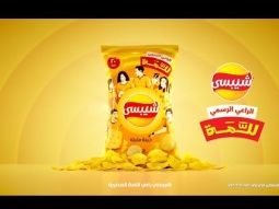 شيبسي الراعي الرسمي للمة