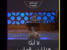 احمل صليبك - الصليب هو الإهانة التي تواجهها بإتباعك ليسوع - مايكل يوسف