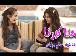 نحنا كبرنا  + ابو البنات |  واجمل اغاني الاطفال | قناة كراميش Karameesh Tv