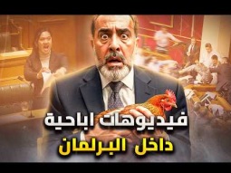 بين الأفاعي والشوكولاتة والبصل  الخنزير تدخل القاعه .. مشاهد كوميديه في البرلمان