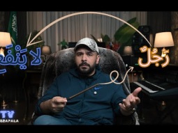 من هي زوجة الرجل الذي لا ينفع ؟