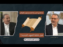 ما الذي آمن به المسيحيون الأوائل قبل كتابة العهد الجديد؟ (01)