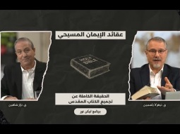 عقائد الإيمان المسيحي - الحقيقة الكاملة عن تجميع الكتاب المقدس