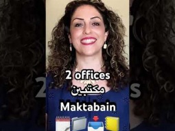 #office #officesupplies #مكتبي #speakarabic #palestinian #easy #learn #learning #place #arabic #fun