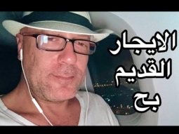 الايجار القديم بح ومن هو رئيس مصر القادم؟