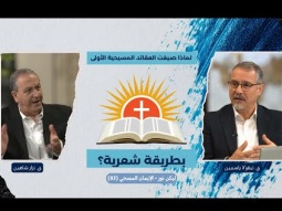 لماذا صيغت العقائد المسيحية الأولى بطريقة شعرية؟ (03)